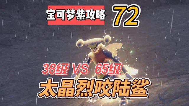 宝可梦紫攻略72：太晶烈咬陆鲨在哪里？38级大战65级