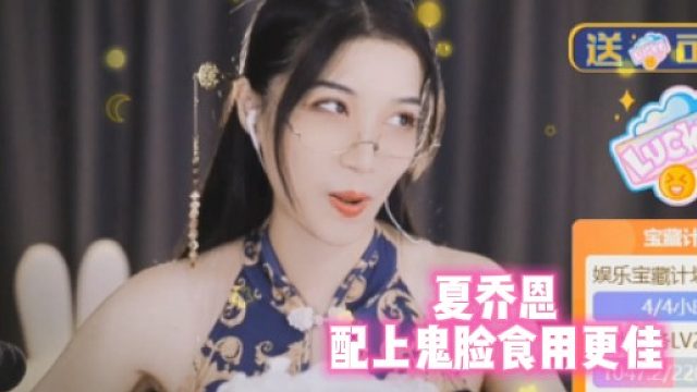 【夏乔恩】配上鬼脸食用更佳