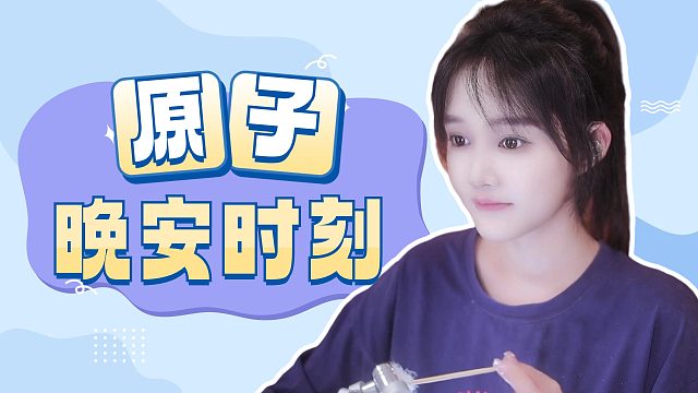 【原子】这节奏你能顶住吗