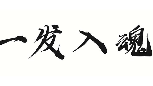 帮靓仔黄武器所有相
