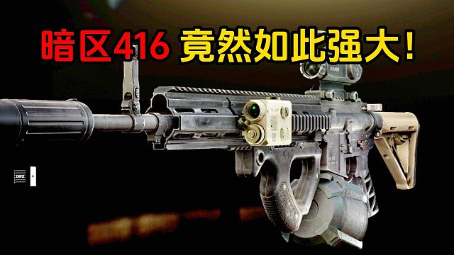 暗区改416 竟然如此强大！逃离塔科夫