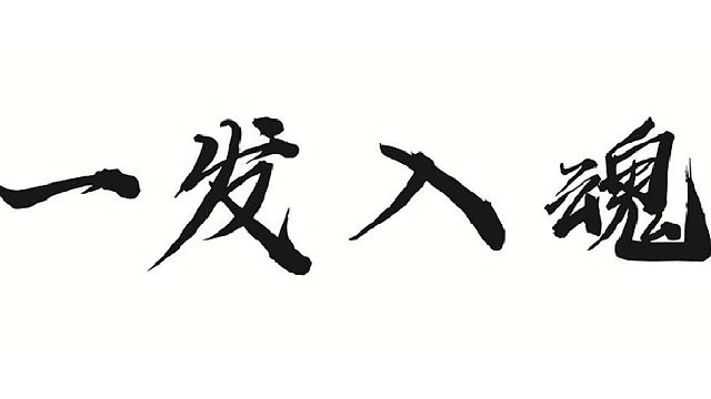 帮董事长打造100级敏木火套