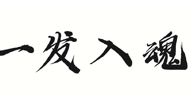 帮靓仔强化一下装备顺便出个强力