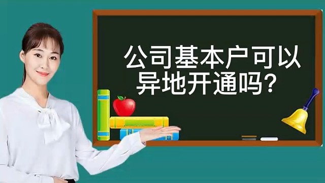 公司基本户可以异地开通吗？