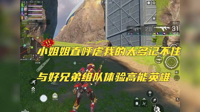 小姐姐直呼虐我的人太多记不住，与兄弟玩高能英雄！