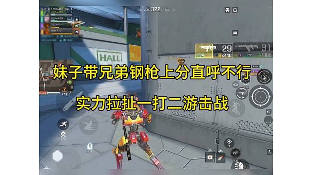 妹子带兄弟钢枪上分直呼不行，实力拉扯一打二？