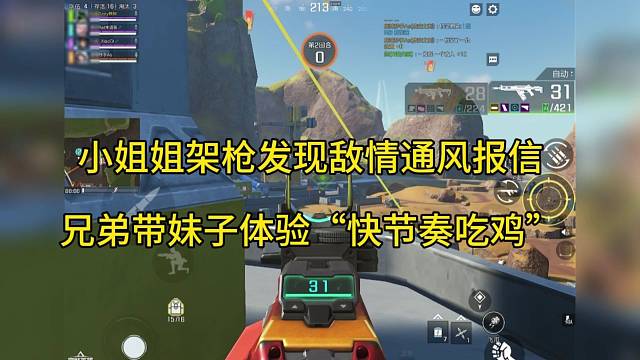 小姐姐架枪发现敌情通风报信，带妹子体验快节奏吃鸡