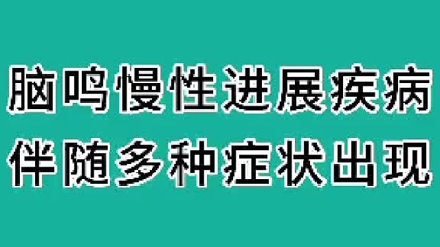 脑鸣慢性进展疾病伴随多种症状