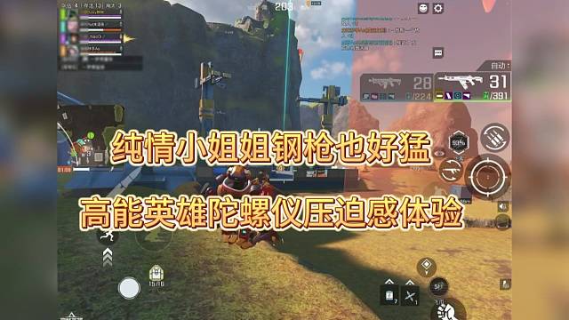 纯情小姐姐钢枪太猛了，高能英雄陀螺仪操作体验！