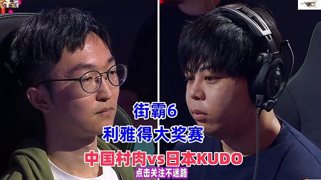街霸6利雅得大奖赛：中国村肉vs日本KUDO