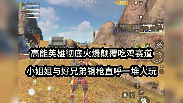 高能英雄彻底火爆颠覆吃鸡赛道，小姐姐与好兄弟钢枪直呼一堆人玩