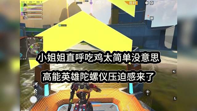 小姐姐直呼吃鸡太简单没意思，高能英雄陀螺仪压迫感来了