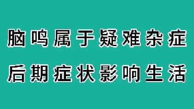 脑鸣属于疑难杂症