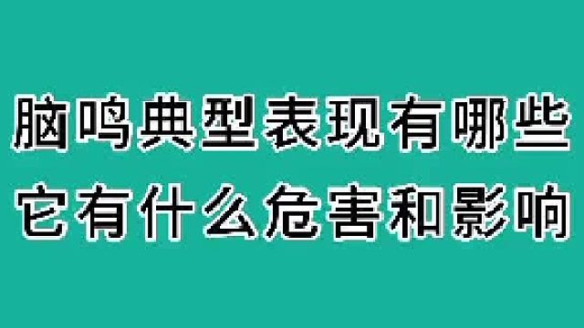 脑鸣典型表现有哪些