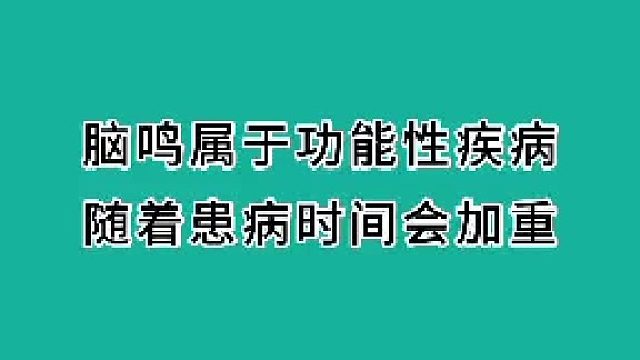 脑鸣属于功能性疾病