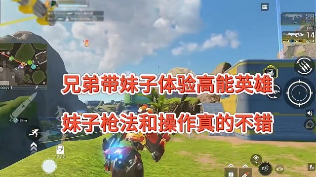兄弟带妹子体验高能英雄，钢枪和操作真是不错