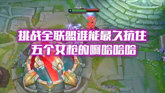 挑战全联盟谁能最久抗住五个女枪的啊哈哈哈