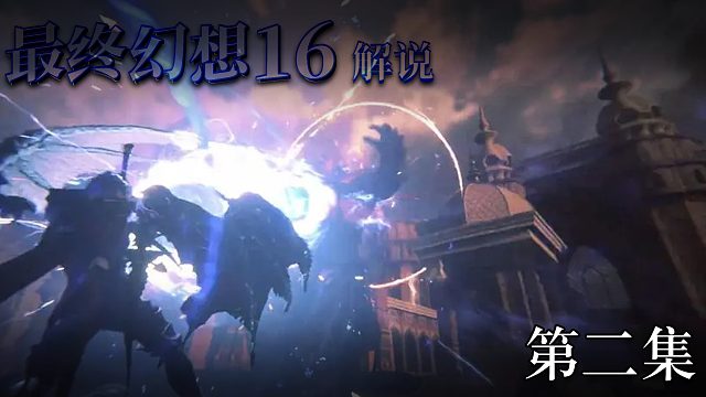 《最終幻想16》實況互動式攻略解說 第二集