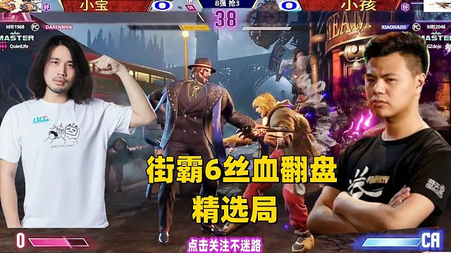 街霸6丝血翻盘精选：小宝vs小孩