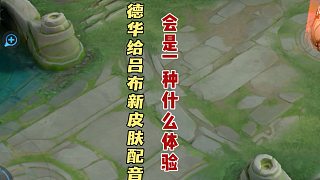 假如呂德華給呂布新皮膚配音會怎樣？