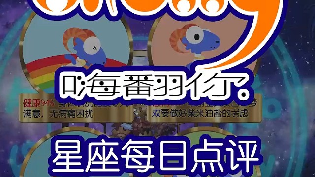 星座每日运势嗨翻你2023/09/29