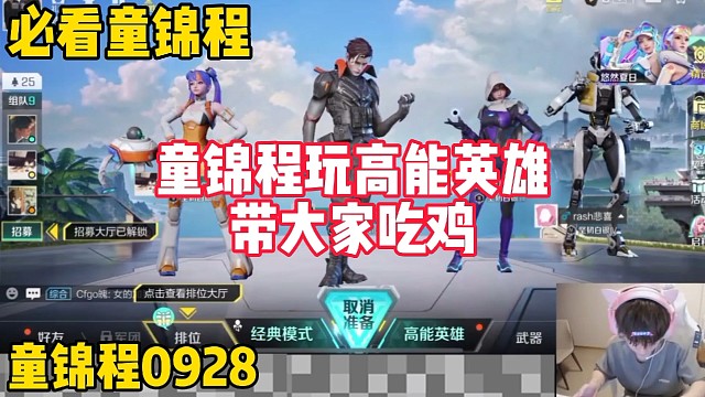 童锦程带大家吃鸡？