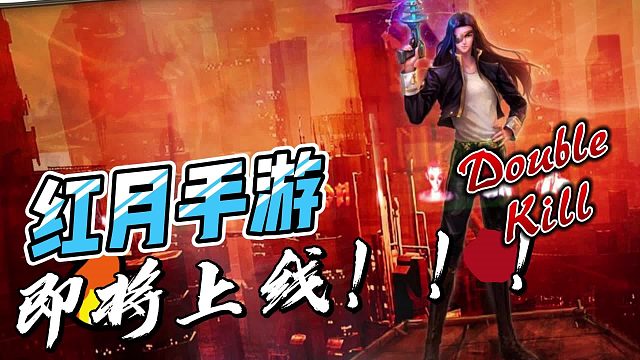 不遗憾了~红月出手游了，致敬