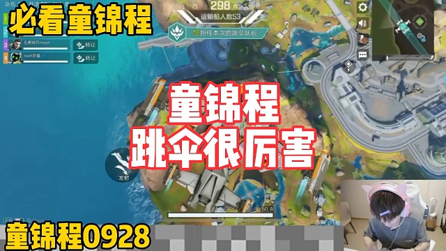 童锦程玩游戏也厉害！