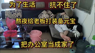 傳奇打金，熬夜給老板出貨，把辦公室都當(dāng)成家了