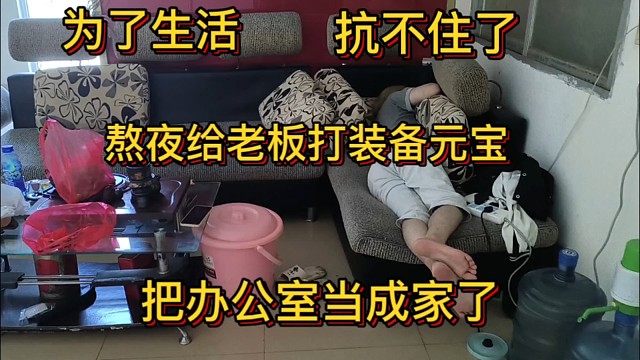 傳奇打金，熬夜給老板出貨，把辦公室都當(dāng)成家了