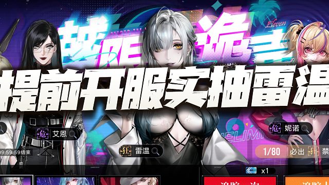 无期迷途：提前开门实抽雷温！这枷锁设计是逼氪三枷锁么？