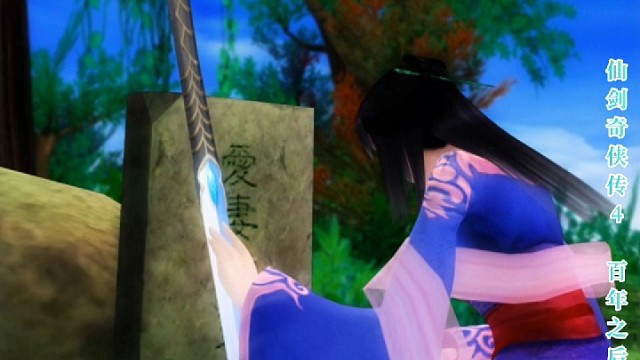 仙剑奇侠传四