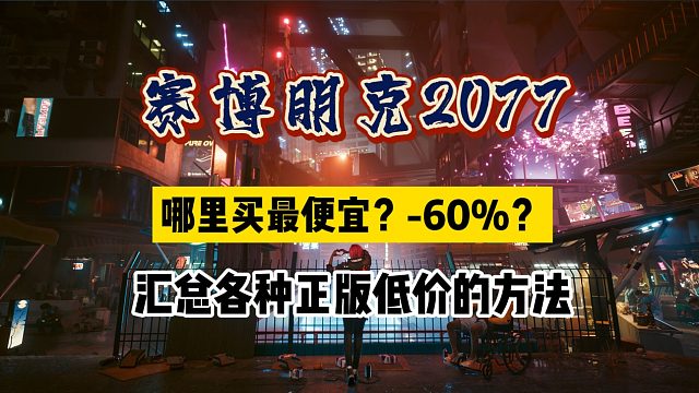 「赛博朋克2077」怎么买最省钱？你可以不买但你要知道