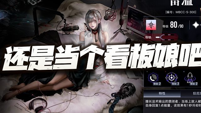 无期迷途：雷温先遣使用反馈报告！暂时当个看板娘就挺好！