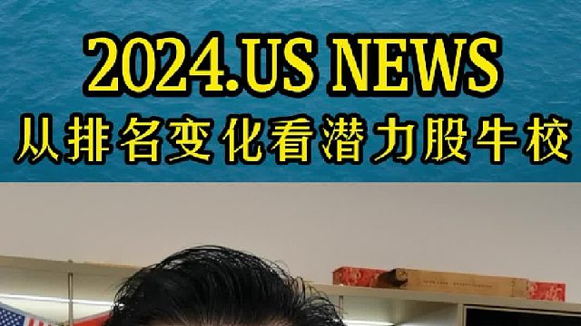 从2024年US NEWS排名变化来看潜力股牛校