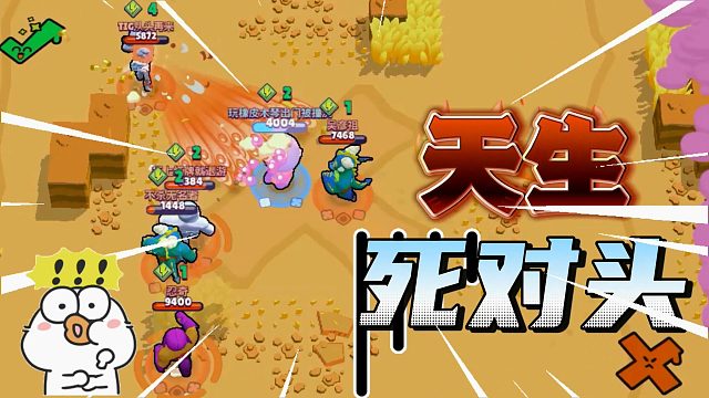 荒野乱斗：天生死对头！