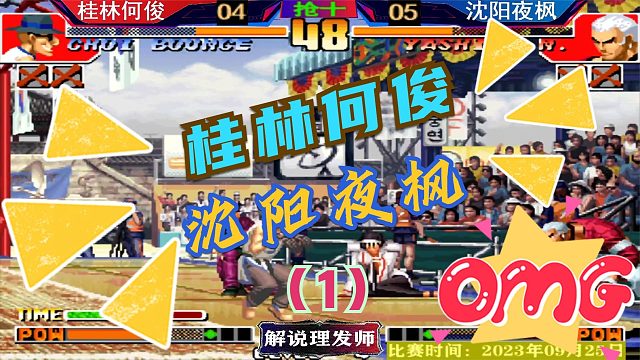 拳皇97 桂林何俊VS沈阳夜枫第一场！夜师傅上鹤八七！