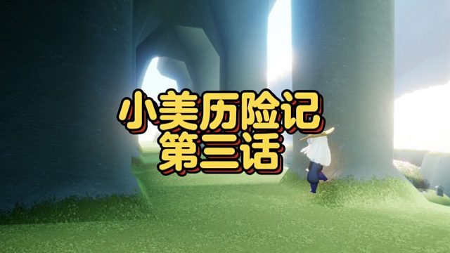 光遇空巢季第一个任务（小美历险记-第三话）