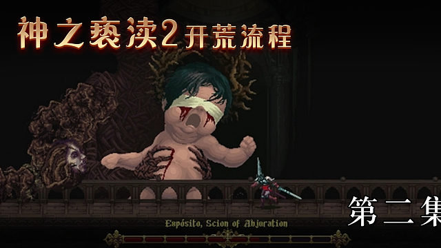 《神之亵渎2》开荒流程 第二集