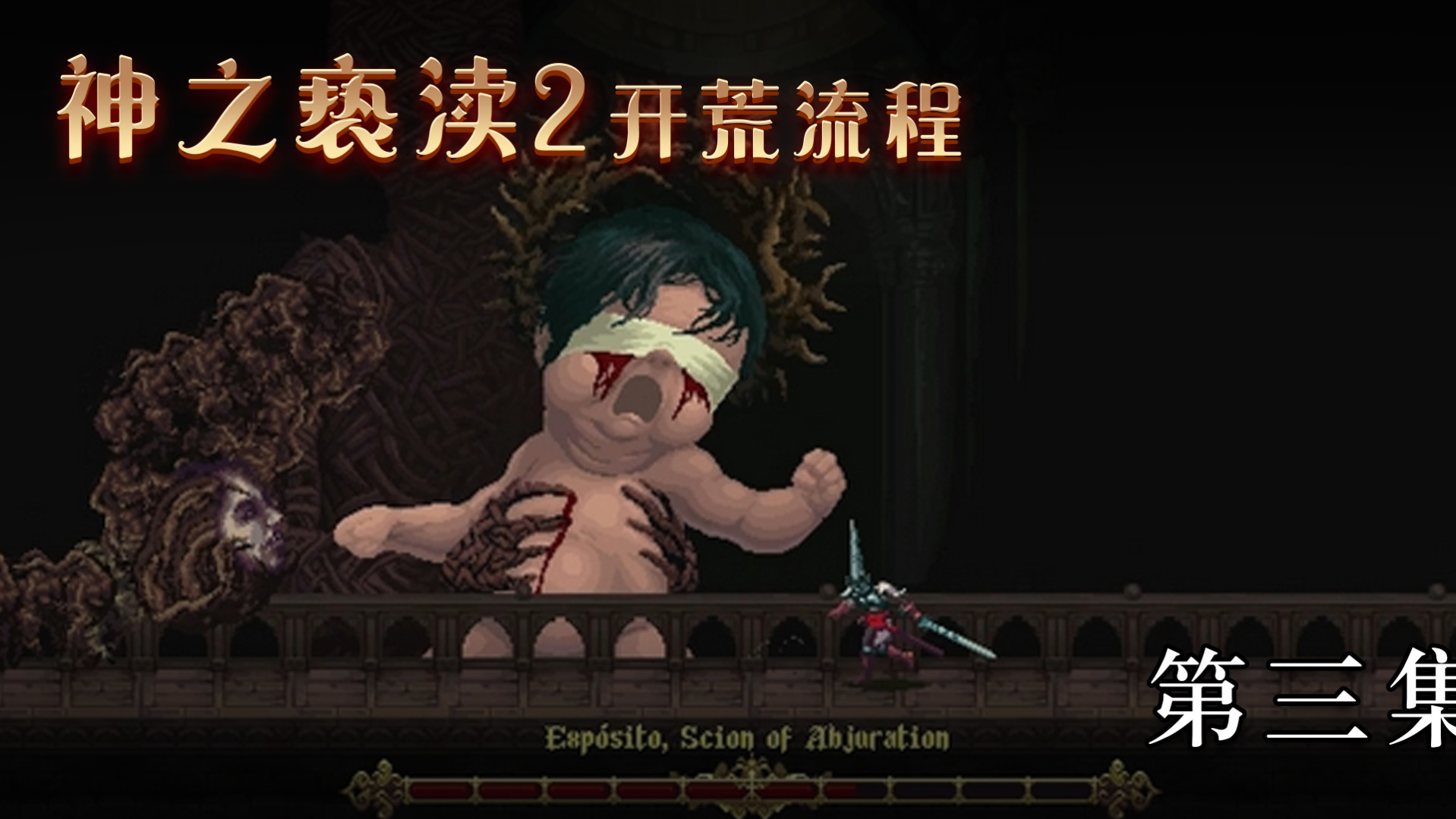 《神之亵渎2》开荒流程 第三集