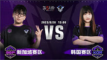 新加坡赛区 vs 韩国赛区 第五人格2023IVS