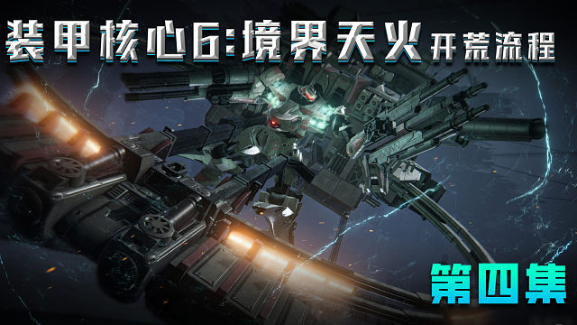 《装甲核心6境界天火》开荒流程 第四集