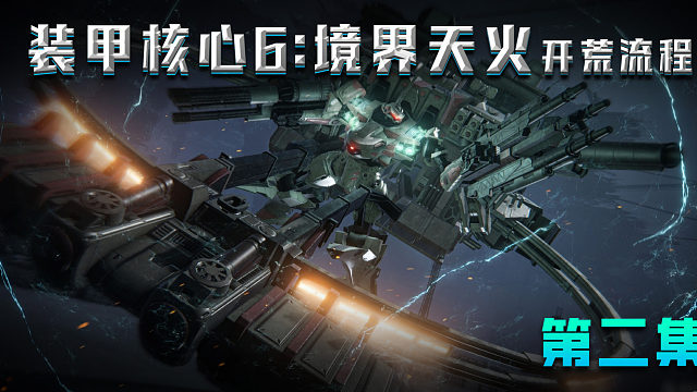 《装甲核心6境界天火》开荒流程 第二集