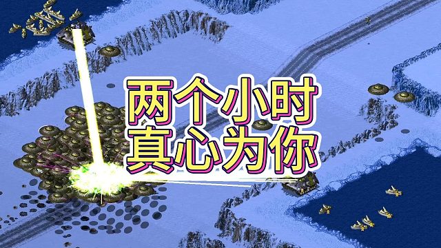 【红警】王一牛狂暴防守爽图4.0