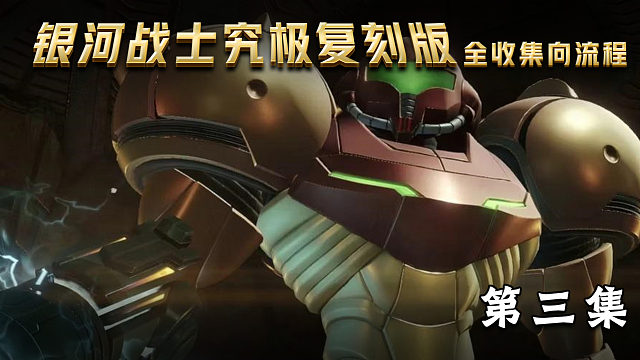 《銀河戰(zhàn)士究極復刻版》全收集向流程 第三集