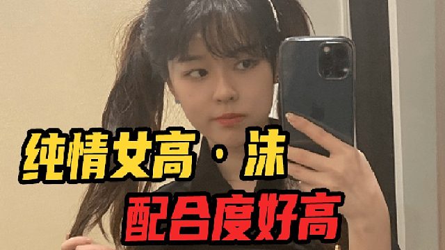沫子以为被调戏了，结果逃不过真香定律