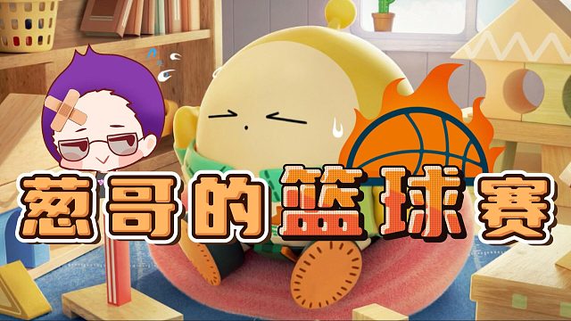 葱哥投篮10中8惨被淘汰？障碍赛也失败