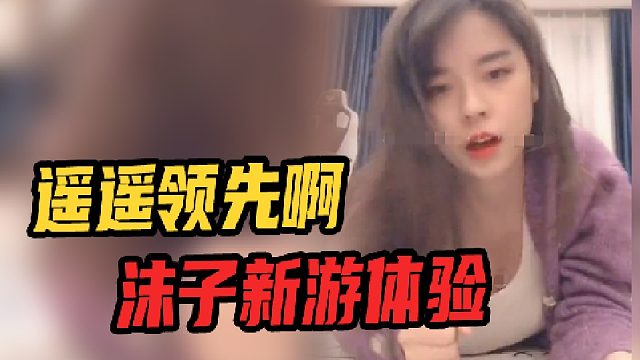 沫子初次体验新游：“这也太爽了吧”