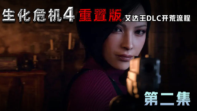 《生化危机4重制版》艾达王DLC开荒流程 第二集