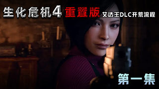 《生化危機(jī)4重制版》艾達(dá)王DLC開荒流程 第一集